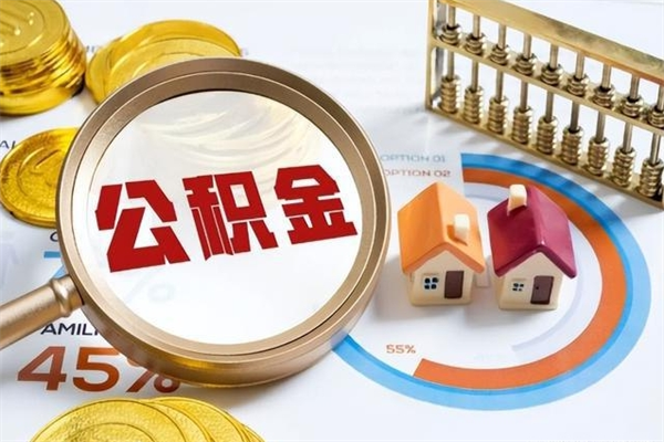 磐石离职可以取住房公积金吗（离职能取公积金么）