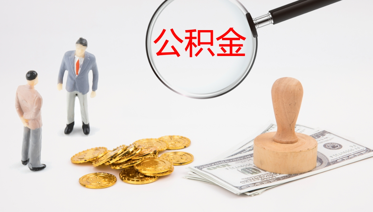 磐石离职公积金帮提（离职公积金提取怎么办理）