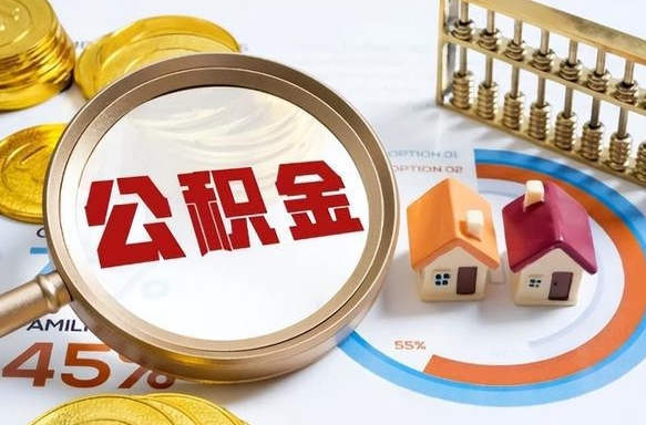 磐石离职能取住房公积金吗（离职了能取走公积金吗）