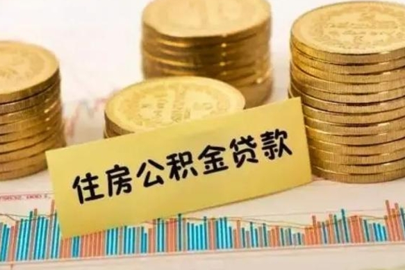 磐石离职公积金提出金额（离职公积金提取多少）