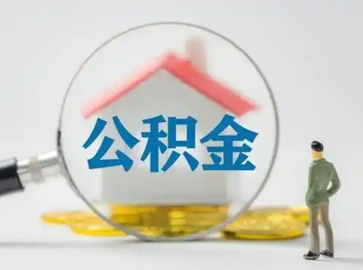 磐石离职后怎么取公积金里面的钱（离职后如何取住房公积金的钱）